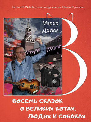 cover image of Восемь сказок о великих котах, людях и собаках